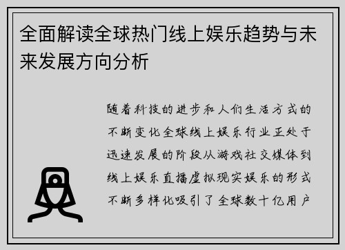 全面解读全球热门线上娱乐趋势与未来发展方向分析