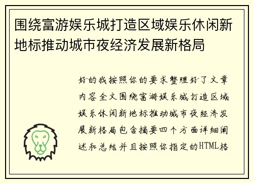 围绕富游娱乐城打造区域娱乐休闲新地标推动城市夜经济发展新格局