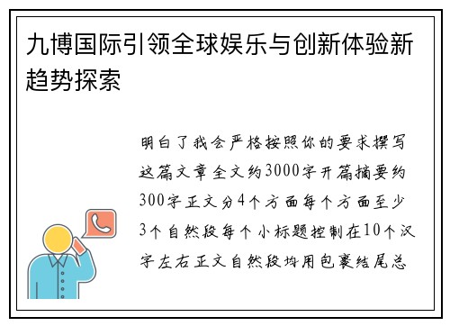 九博国际引领全球娱乐与创新体验新趋势探索