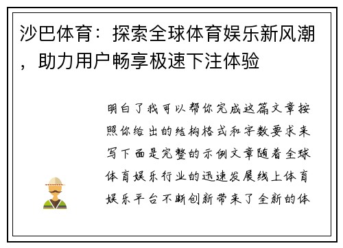 沙巴体育：探索全球体育娱乐新风潮，助力用户畅享极速下注体验