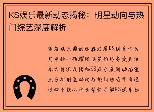 KS娱乐最新动态揭秘：明星动向与热门综艺深度解析