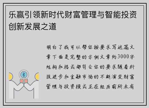 乐赢引领新时代财富管理与智能投资创新发展之道