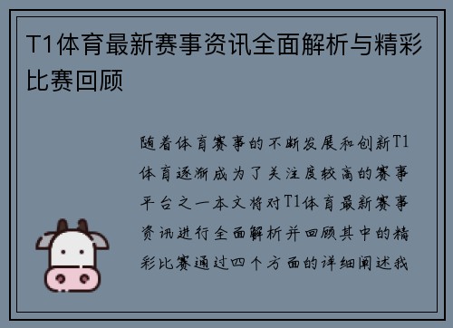T1体育最新赛事资讯全面解析与精彩比赛回顾