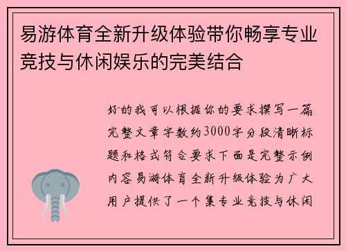 易游体育全新升级体验带你畅享专业竞技与休闲娱乐的完美结合