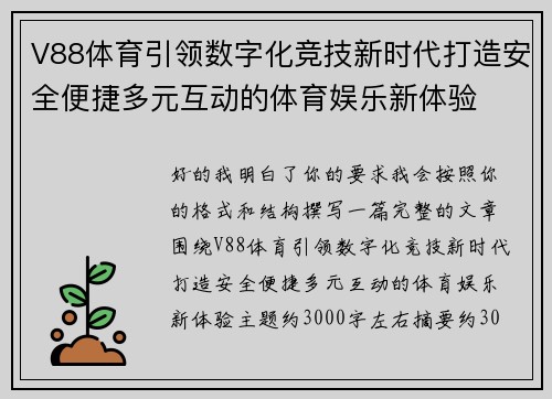 V88体育引领数字化竞技新时代打造安全便捷多元互动的体育娱乐新体验