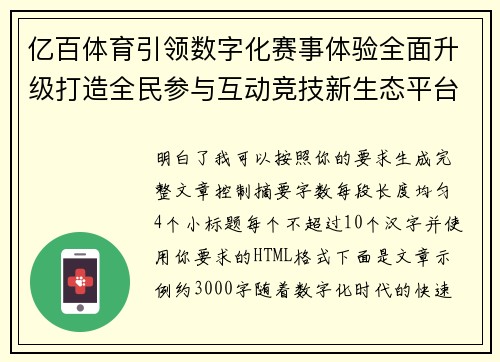 亿百体育引领数字化赛事体验全面升级打造全民参与互动竞技新生态平台