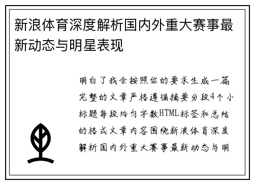 新浪体育深度解析国内外重大赛事最新动态与明星表现