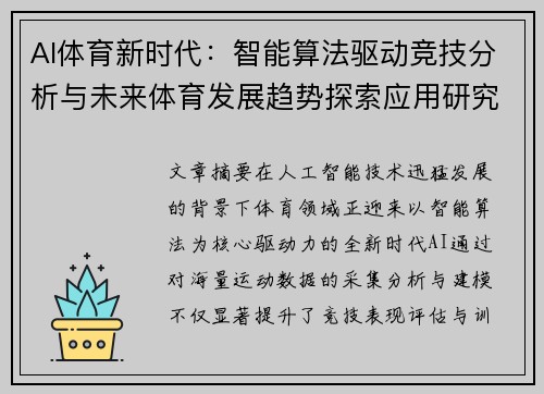 AI体育新时代：智能算法驱动竞技分析与未来体育发展趋势探索应用研究
