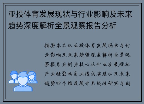 亚投体育发展现状与行业影响及未来趋势深度解析全景观察报告分析