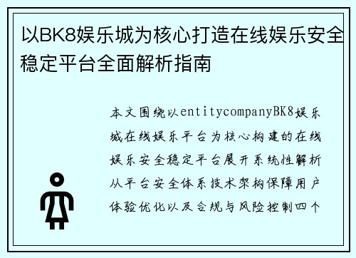 以BK8娱乐城为核心打造在线娱乐安全稳定平台全面解析指南